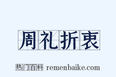 周礼折衷是什么意思的图片